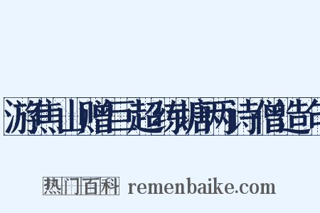 游焦山赠巨超练塘两诗僧造句是什么意思的图片